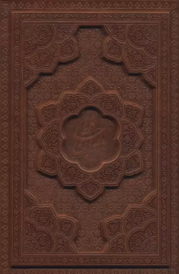 دیوان حافظ همراه با تفسیر فال با قاب چرم لیرزی - بانک کتاب ماندگار-قیمت-خرید-کتاب-کمک-درسی-کنکور-دانشگاهی