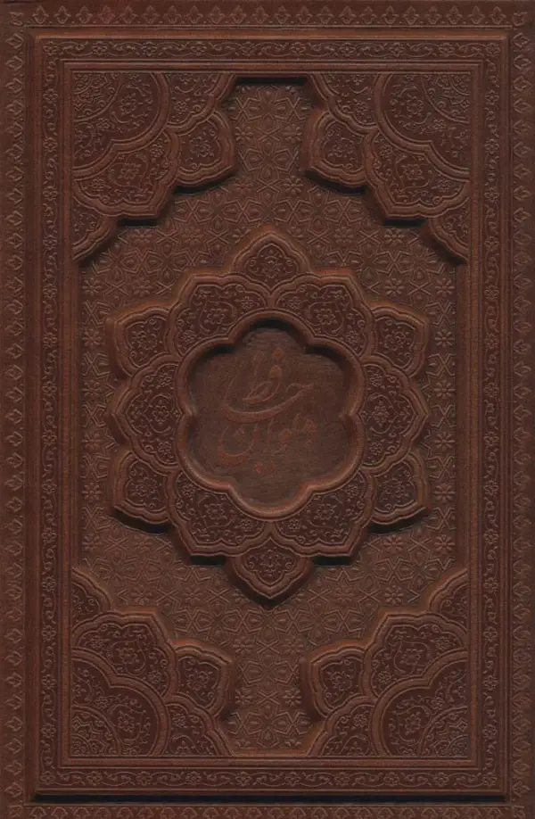 دیوان حافظ همراه با تفسیر فال با قاب چرم لیرزی - بانک کتاب ماندگار-قیمت-خرید-کتاب-کمک-درسی-کنکور-دانشگاهی