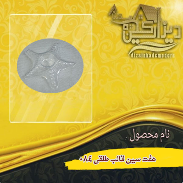 هفت سین قالب طلقی 084