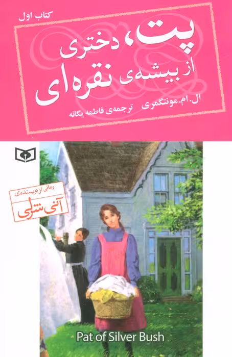 پت،دختری از بیشه ی نقره ای 1 - ناشربوک | خرید آنلاین کتاب
