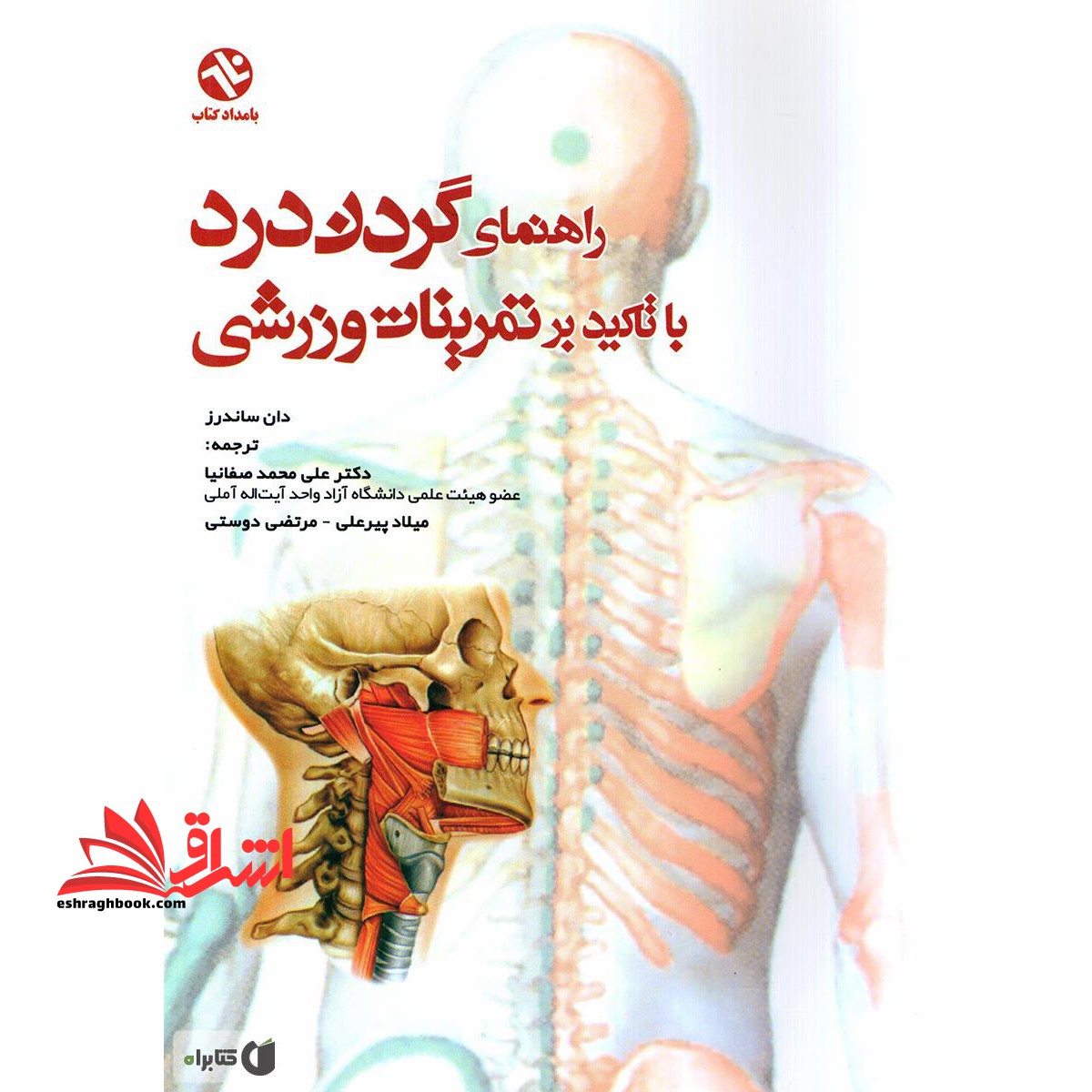 راهنمای گردن درد با تاکید بر تمرینات ورزشی - فروشگاه کتاب اشراق