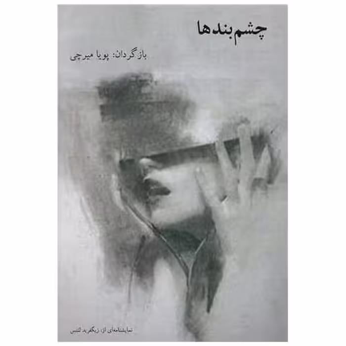 کتاب چشم بندها اثر زیگفرید لنتس