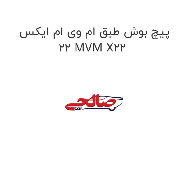 پیچ بوش طبق ام وی ام ایکس 22 MVM X22