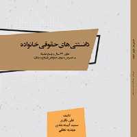 کتاب دانستنیهای حقوقی خانواده - مولفین -علی باقری - سعید آیینه بندی- مهدیه نجفی
