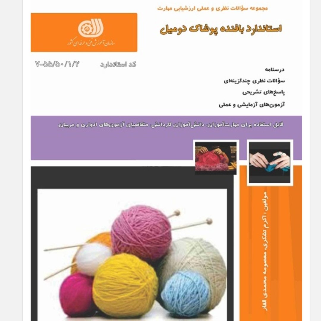 کتاب مجموعه سوالات استاندارد بافنده پوشاک دو میل ( ارسال رایگان) (جهت آزمون فنی حرفه ای)(جهت آزمون ادواری)(دو میل)