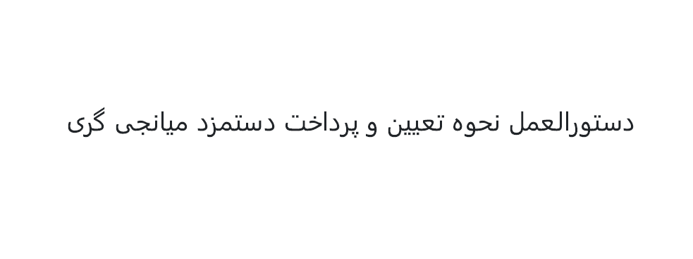 دستورالعمل نحوه تعیین و پرداخت دستمزد میانجیگری - مصوب سال 1402 هجری شمسی