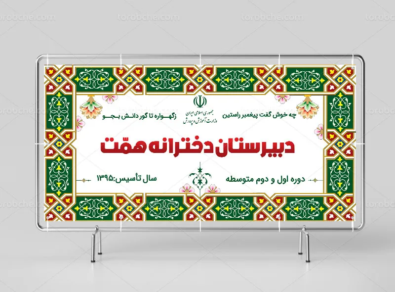 طرح تابلو لایه باز دبیرستان دخترانه | گرافیک با طعم تربچه