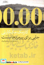 قیمت و خرید کتاب جایی برای پیرمردها نیست | ایده بوک