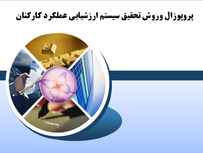 پروپوزال وروش تحقیق سيستم ارزشیابی عملكرد كاركنان