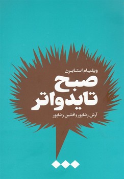 صبح تایدواتر | مرکز فرهنگی آبی