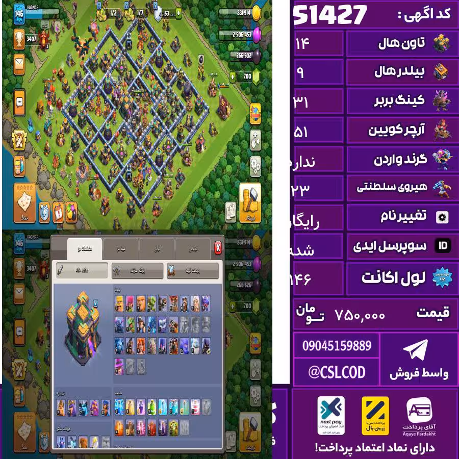 اکانت کلش لول 146 تاون 14 لول 31 کویین 51 واردن  رویال چمپیون 23 شاهزاده مینیون 27 تغییرنام رایگان کد 51427