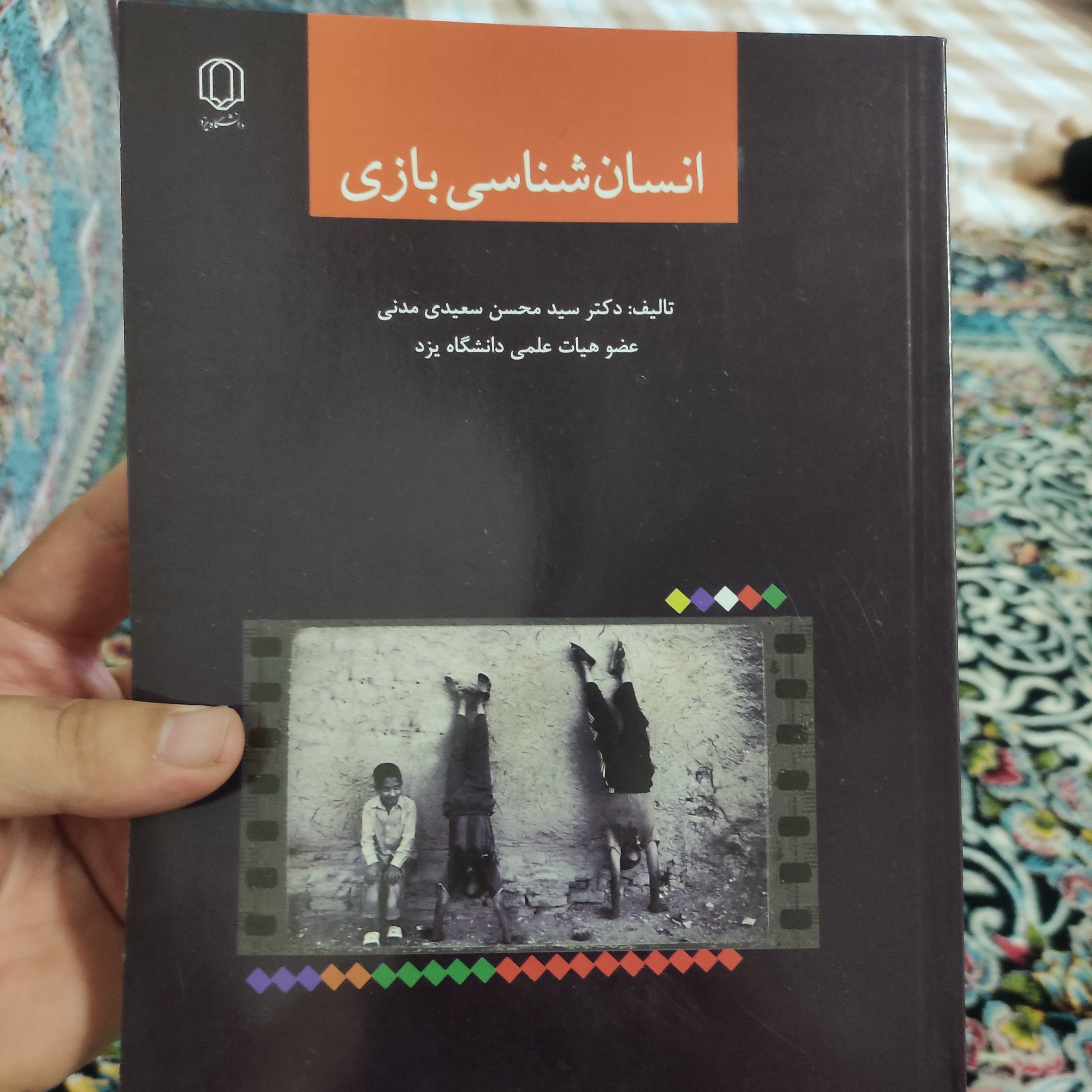 .کتاب انسان شناسی بازی اثر دکتر سیدمحسن سعیدی مدنی
