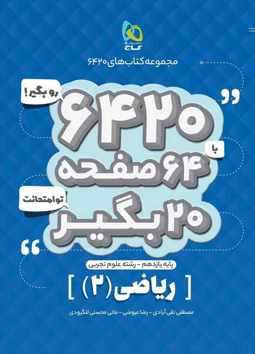 ریاضی یازدهم تجربی سری 6420 گاج