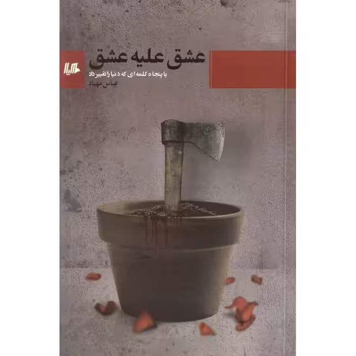 عشق علیه عشق