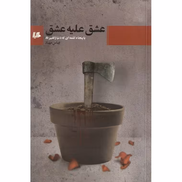 عشق علیه عشق