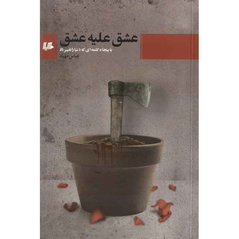 عشق علیه عشق