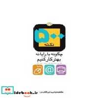 قیمت و خرید کتاب 500 نکته چگونه با رایانه بهتر کار کنیم | ایده بوک