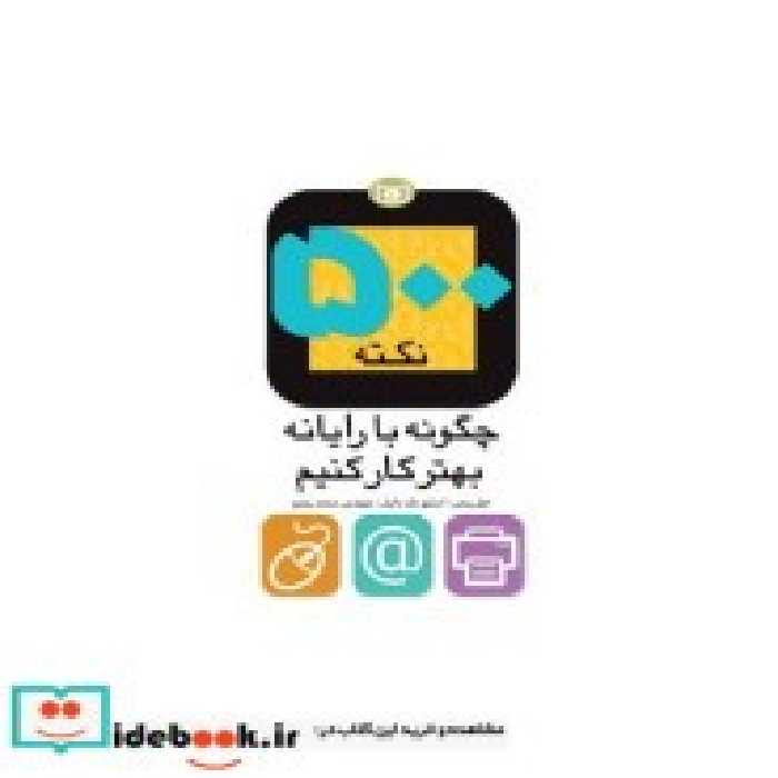 قیمت و خرید کتاب 500 نکته چگونه با رایانه بهتر کار کنیم | ایده بوک
