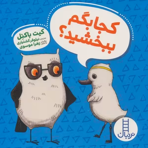 کجا بگم ببخشید ؟