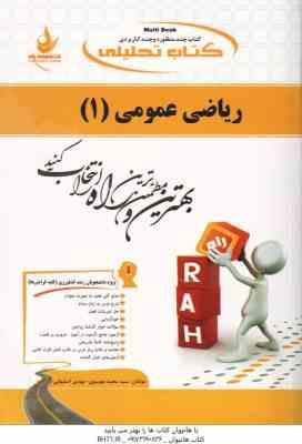 ریاضی عمومی 1 ( واعظی – موسوی – اصفهانی ) کتاب تحلیلی – کد 470