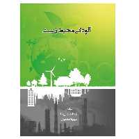 کتاب آلودگی محیط زیست اثر آزیتا بهبهانی‌نیا و سهیلا صادقیان انتشارات پادینا 