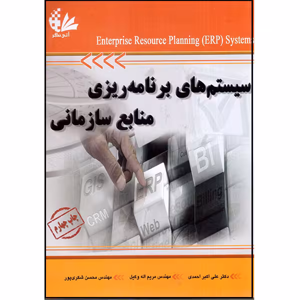 کتاب سیستم‌های برنامه‌ریزی منابع سازمانی اثر جمعی از نویسندگان انتشارات آتی‌نگر