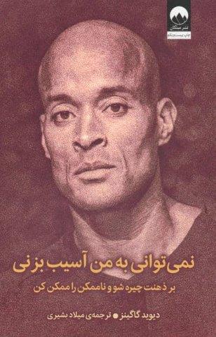 نمی توانی به من آسیب بزنی (بر ذهنت چیره شو و ناممکن را ممکن کن)