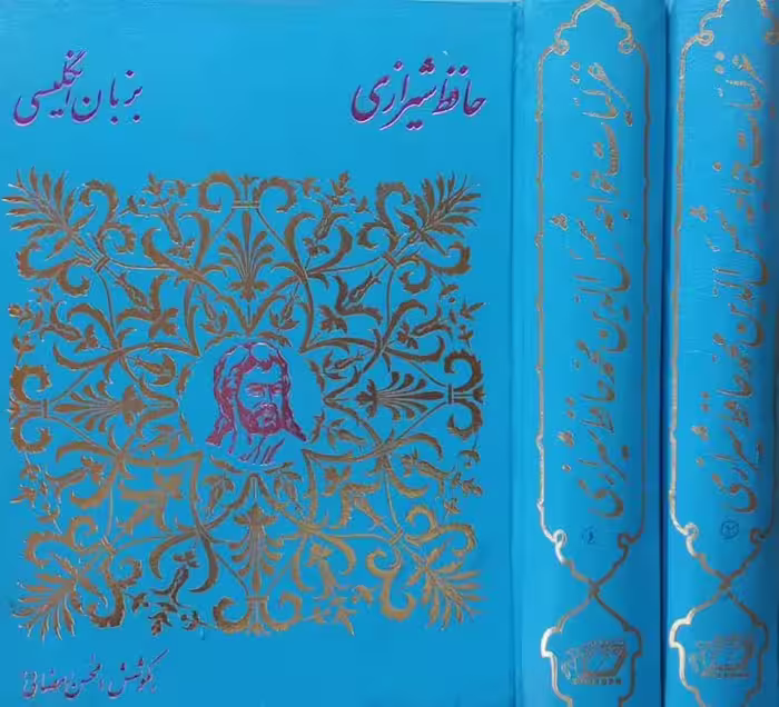 غزلیات حافظ شیرازی به زبان انگلیسی | محسن رمضانی