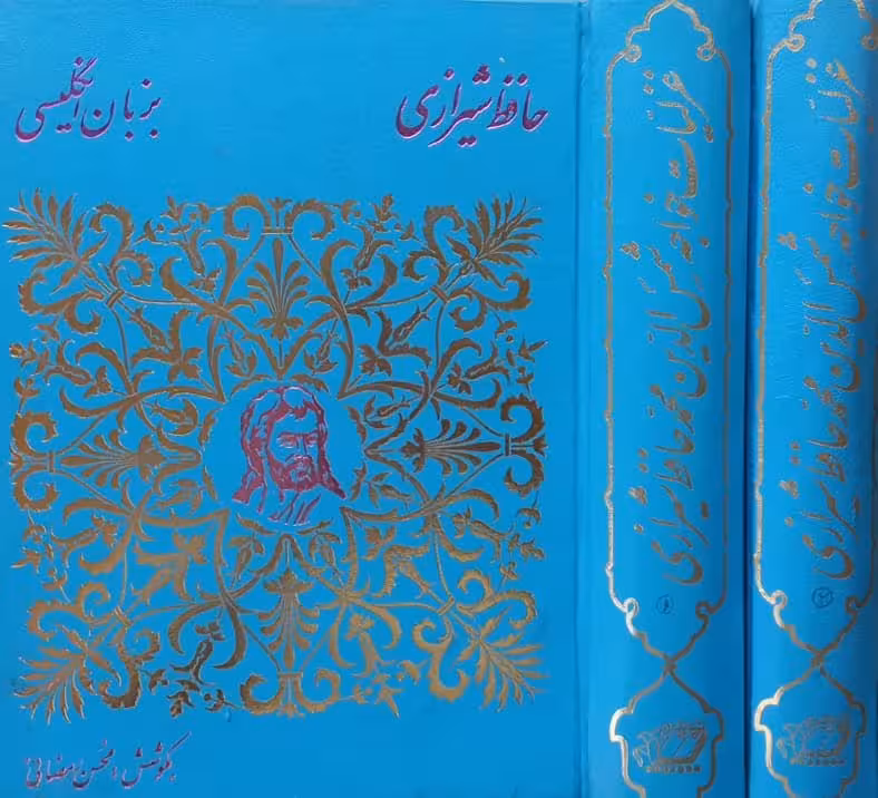 غزلیات حافظ شیرازی به زبان انگلیسی | محسن رمضانی