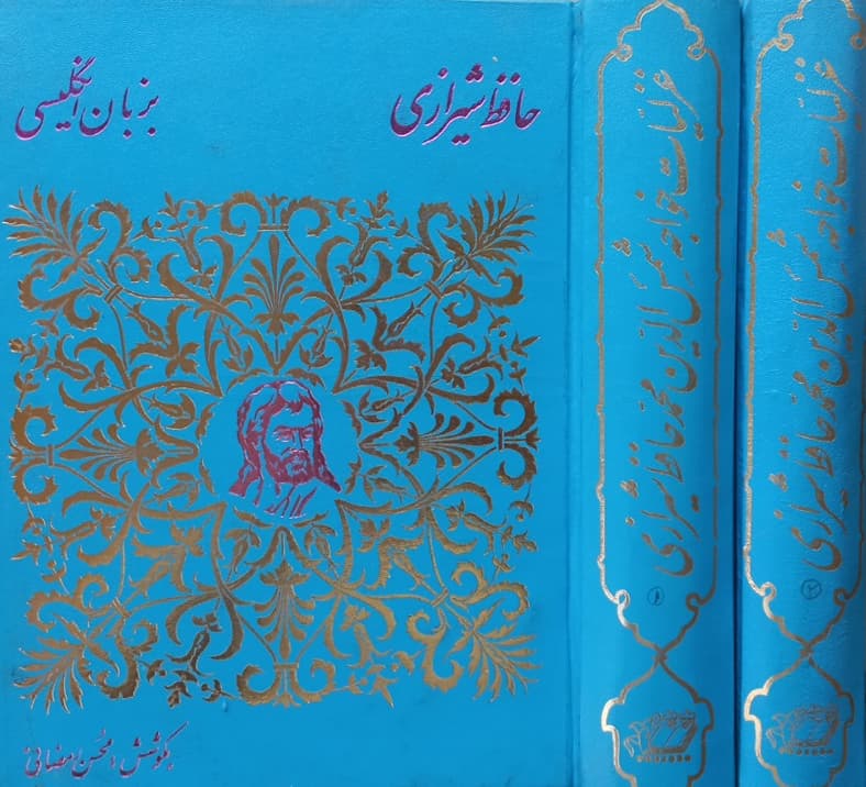غزلیات حافظ شیرازی به زبان انگلیسی | محسن رمضانی