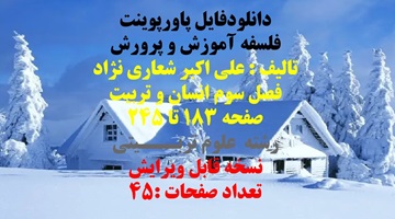 دانلودفایل پاورپوینت فلسفه آموزش و پرورش تالیف : علی اکبر شعاری نژاد فصل سوم انسان و تربیت صفحه 18