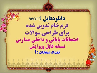 فرم خام word تدوین شده برای طراحی سوالات امتحانات پایانی و داخلی مدارس نسخه قابل ویرایش تعداد صفحات
