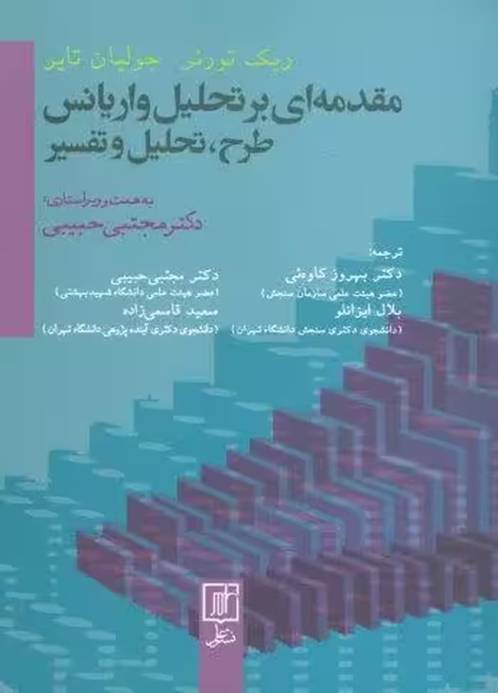 مقدمه ای بر تحلیل واریانس (طرح،تحلیل و تفسیر)