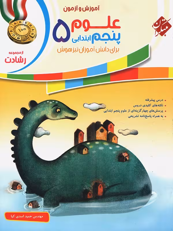 علوم پنجم ابتدایی رشادت مبتکران