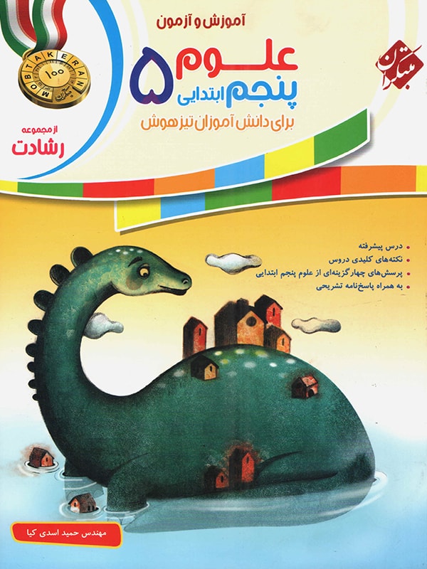 علوم پنجم ابتدایی رشادت مبتکران