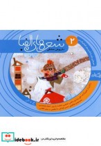 قیمت و خرید کتاب شعرها الفبا فارسی جلد دو خ تا ش | ایده بوک