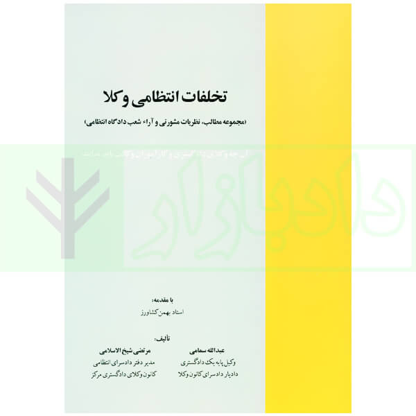 تخلفات انتظامی وکلا (آنچه وکلای دادگستری و کارآموزان وکالت باید بدانند) | شیخ الاسلامی