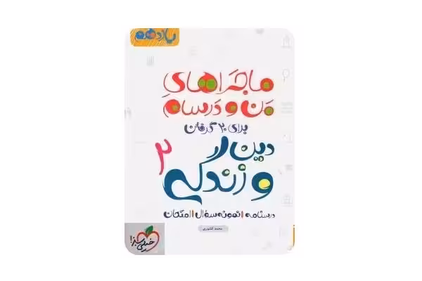 PDF کتاب ماجراهای من و درسام: دین و زندگی 2 - پایه یازدهم نوشته‌ی محمد کشوری، شامل درس‌نامه، نمونه سؤالات امتحانی و نمونه سؤالات - کتابخانه مجازی واتیکان