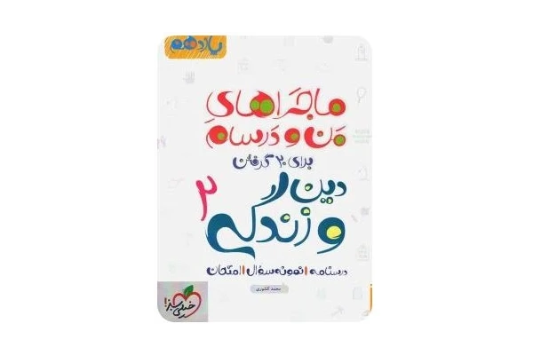PDF کتاب ماجراهای من و درسام: دین و زندگی 2 - پایه یازدهم نوشتهی محمد کشوری، شامل درسنامه، نمونه سؤالات امتحانی و نمونه سؤالات - کتابخانه مجازی واتیکان