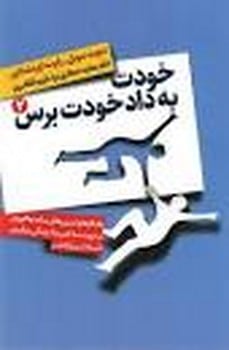 خودت به داد خودت برس دوره 2 جلدی - کتاب‌فروشی کوچه کتاب