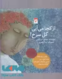 از کجا می آیی گل سرخ نشر قو