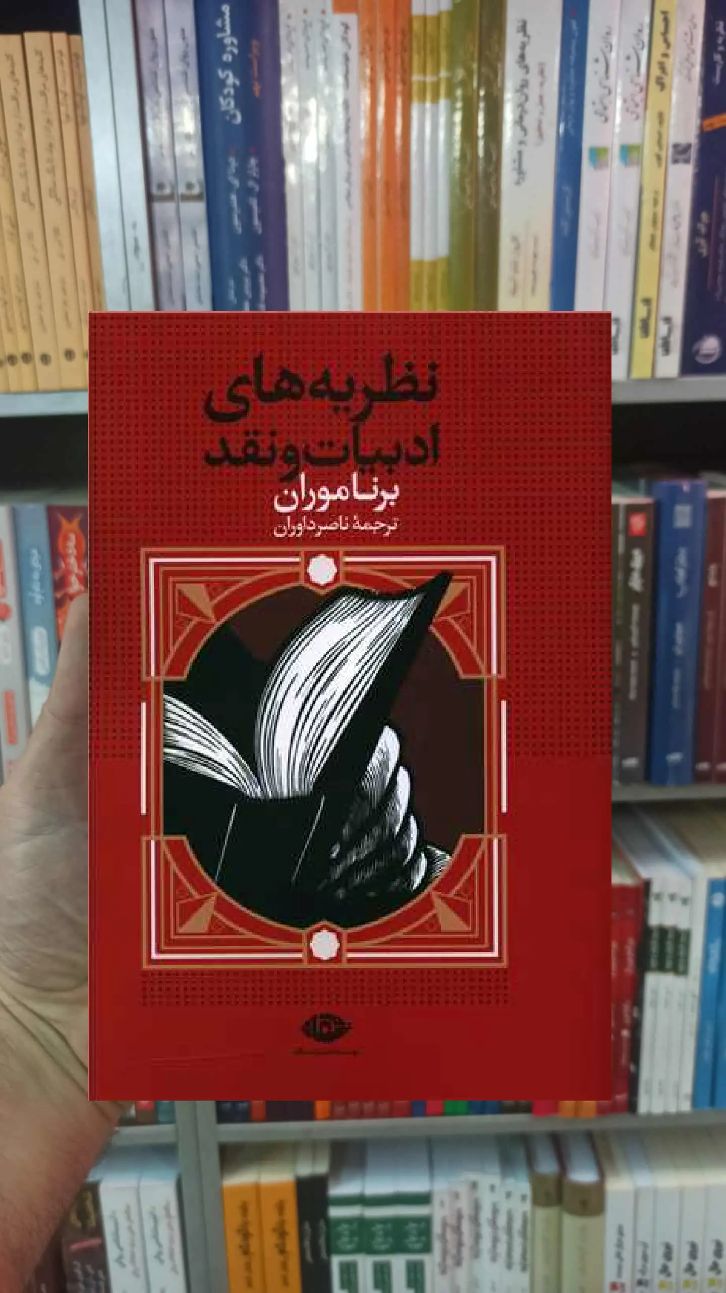 نظریه های ادبیات و نقد برناموران نگاه - بانک کتاب ماندگار-قیمت-خرید-کتاب-کمک-درسی-کنکور-دانشگاهی