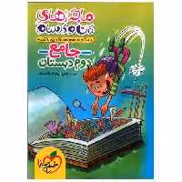کتاب جامع دوم دبستان ماجراهای من و درسام (4382) اثر مینا داودی ، پیام ابراهیم نژاد