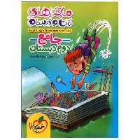 کتاب جامع دوم دبستان ماجراهای من و درسام (4382) اثر مینا داودی ، پیام ابراهیم نژاد
