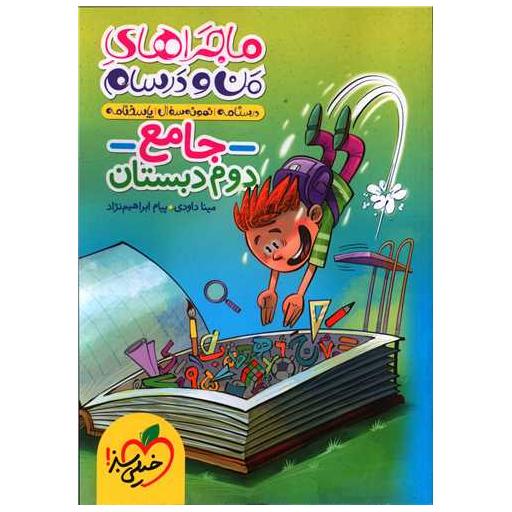 کتاب جامع دوم دبستان ماجراهای من و درسام (4382) اثر مینا داودی ، پیام ابراهیم نژاد