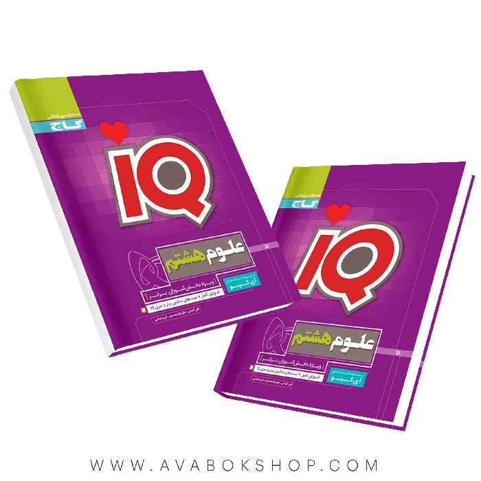 کتاب علوم هشتم IQ آی کیو گاج
