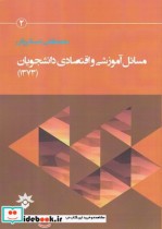 قیمت و خرید کتاب مسائل آموزشی و اقتصادی دانشجویان | ایده بوک
