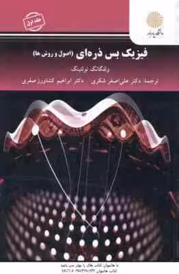 فیزیک بس ذره ای جلد 1 ( نولتینگ – شکری – کشاورز صفری ) اصول و روش ها