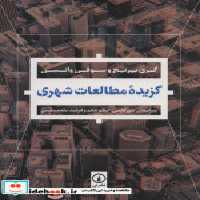 قیمت و خرید کتاب گزیده مطالعات شهری شمیز،وزیری،نی | ایده بوک