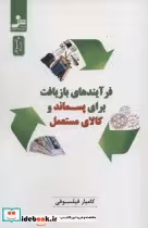 خرید کتاب فرآیندهای بازیافت برای پسماند و کالای مستعمل | ایده بوک